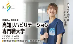 高知リハビリテーション専門職大学
