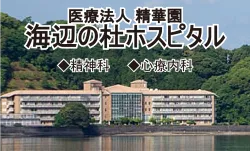 海辺の杜ホスピタル