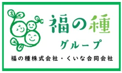 福の種株式会社