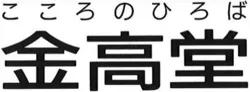 金高堂