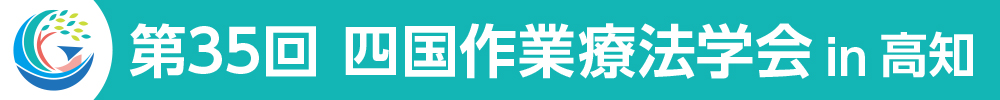 四国作業療法学会
