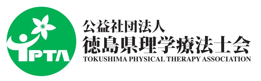 徳島県理学療法士会