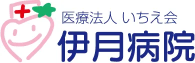 伊月病院