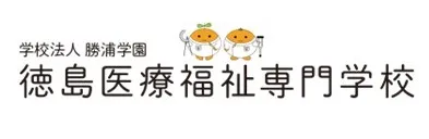徳島医療福祉専門学校