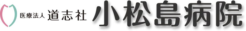 小松島病院