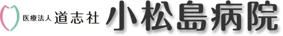 小松島病院