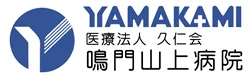 鳴門山上病院