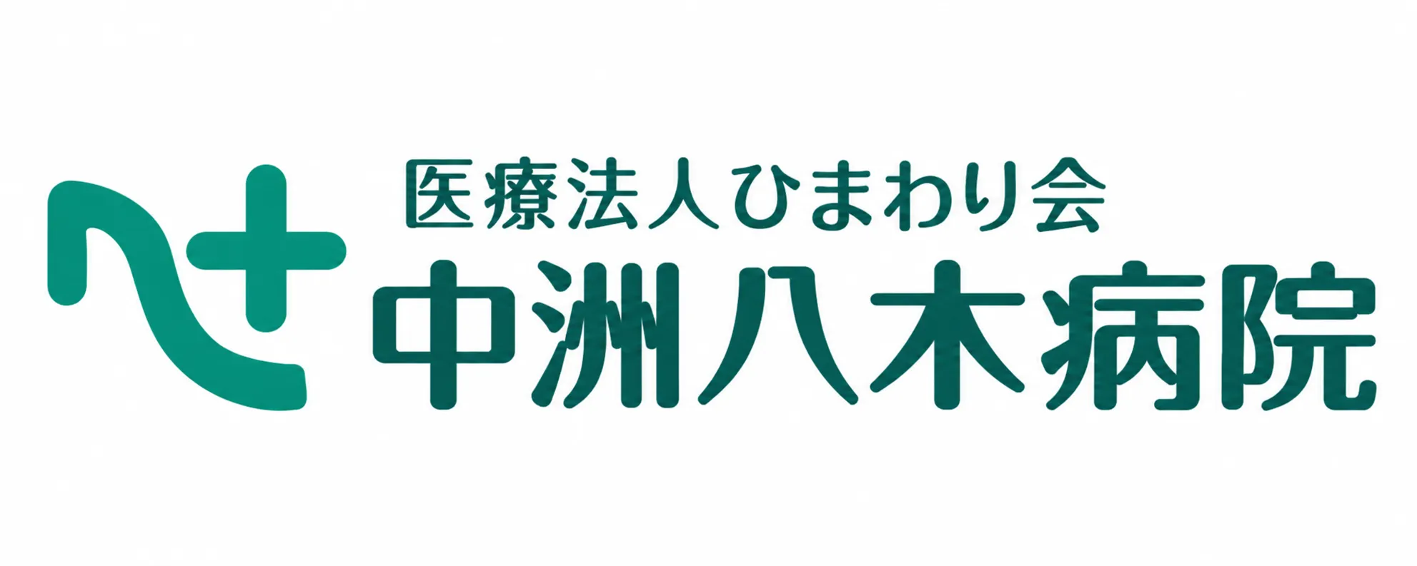 中州八木病院