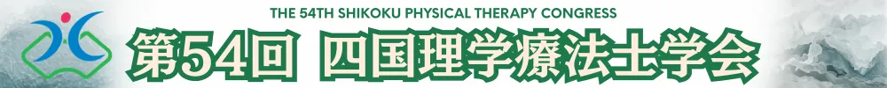 四国理学療法士学会