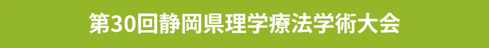静岡県理学療法学術大会
