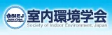 室内環境学会HP