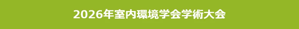 室内環境学会学術大会
