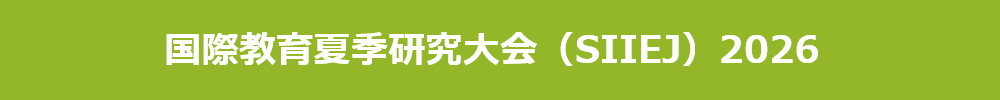 国際教育夏季研究大会