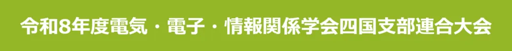 電気・電子・情報関係学会四国支部 連合大会