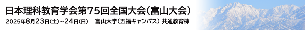 日本理科教育学会全国大会