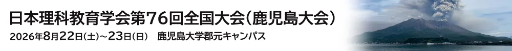 日本理科教育学会全国大会