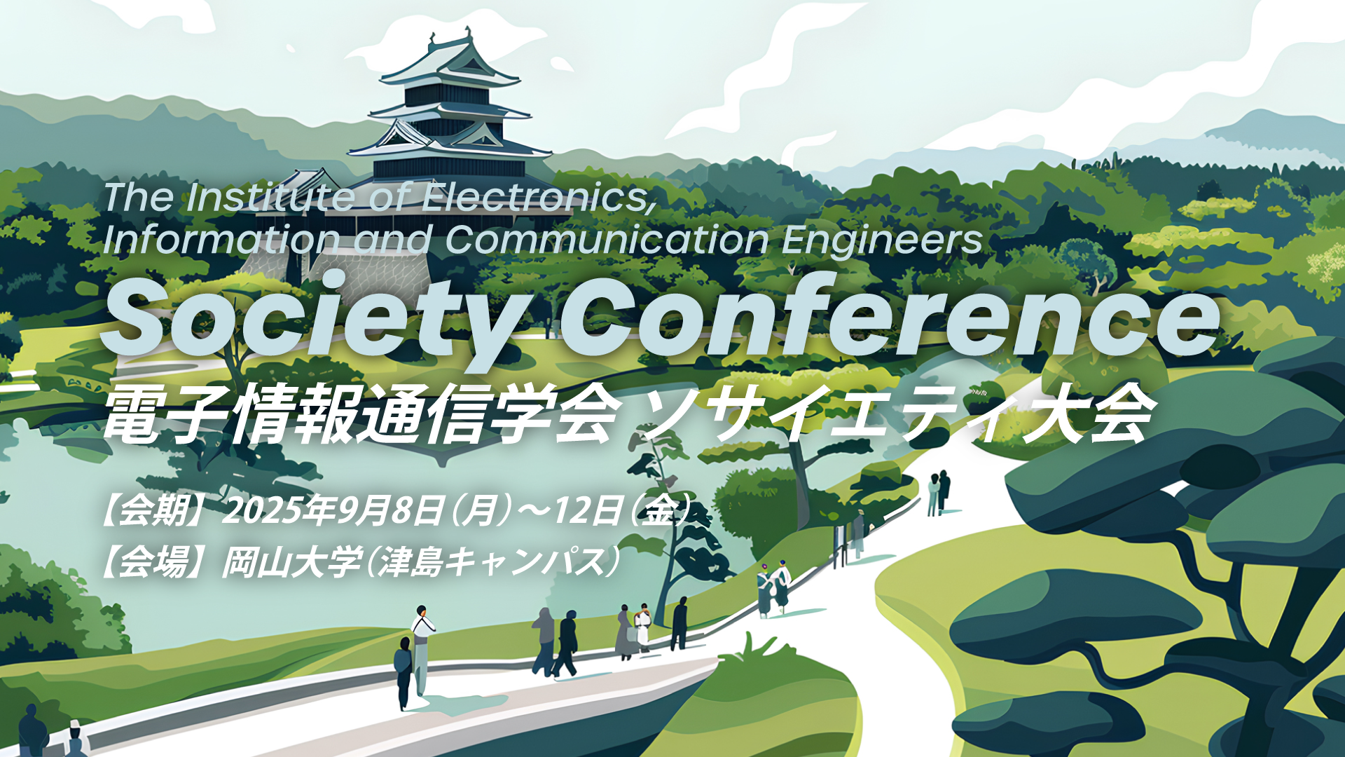 2025年電子情報通信学会ソサイエティ大会