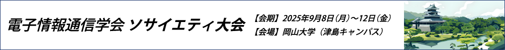 ソサイエティ大会（聴講申込サイト）