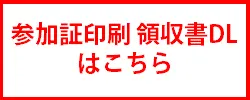 参加証印刷・領収書DLはこちら