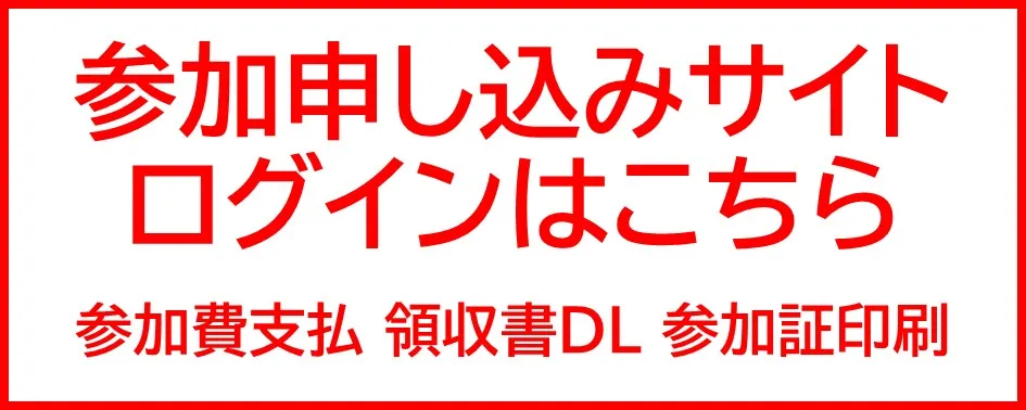 参加証印刷・領収書DLはこちら