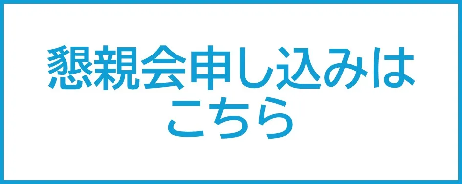 懇親会申し込みはこちら