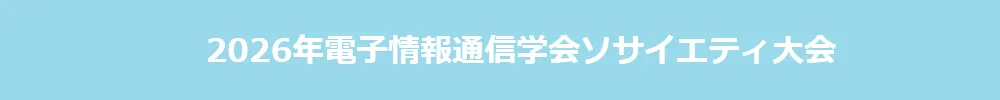 電子情報通信学会ソサイエティ大会