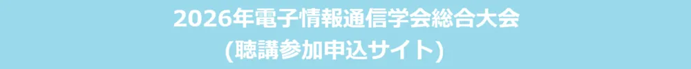 ソサイエティ大会（聴講申込サイト）