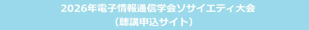2026年電子情報通信学会ソサイエティ大会（聴講申込サイト）
