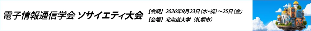 2026年電子情報通信学会ソサイエティ大会（聴講申込サイト）