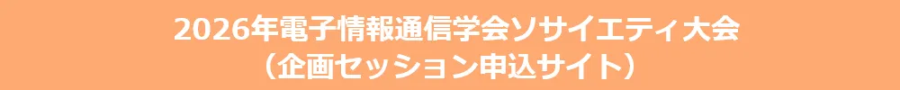 ソサイエティ大会（企画セッション申込サイト）