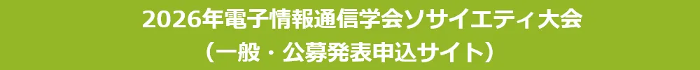 ソサイエティ大会（一般・公募発表申込サイト）