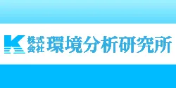 環境分析研究所