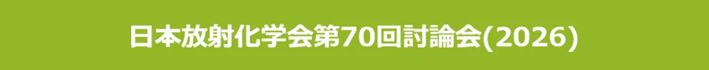 日本放射化学会討論会