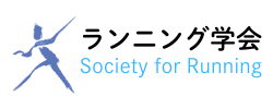 ランニング学会