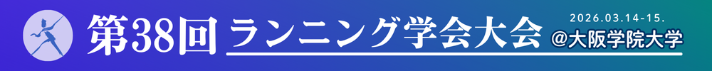 ランニング学会大会