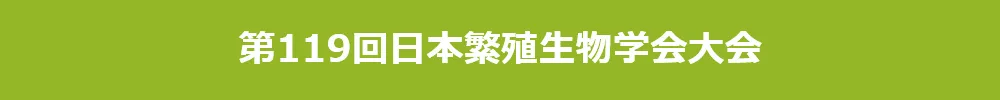 日本繁殖生物学会