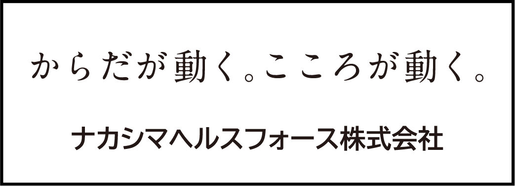 ナカシマヘルスフォース株式会社