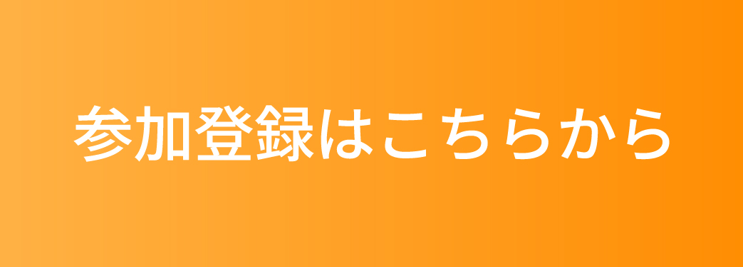参加登録はこちら