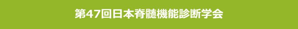 日本脊髄機能診断学会