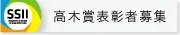 高木賞表彰者募集