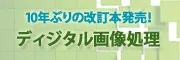 デジタル画像処理