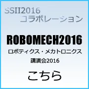 SSII2016コラボレーション