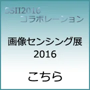 画像センシング展2016