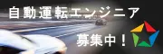 自動運転エンジニア募集中！