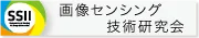 画像センシング技術研究会