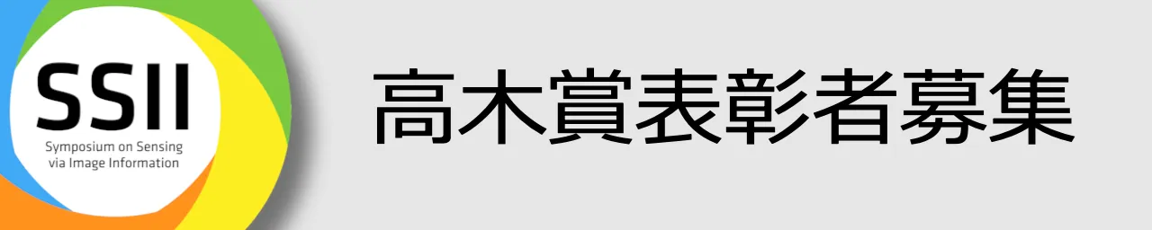 高木賞表彰者募集