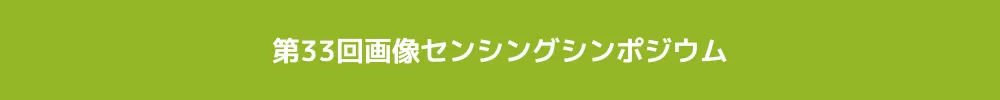画像センシング技術研究会