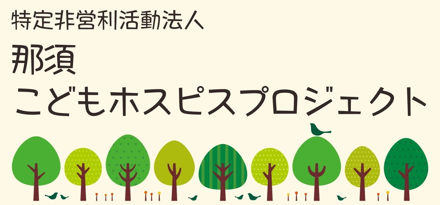 那須こどもホスピスプロジェクト