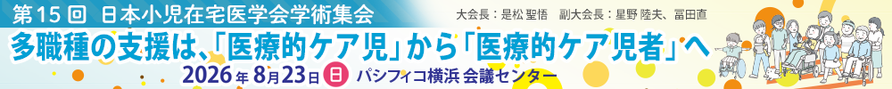 日本小児在宅医学会学術集会