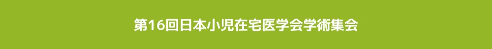 日本小児在宅医学会学術集会